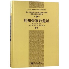 全新正版现货  荆州张家台遗址 9787030564269