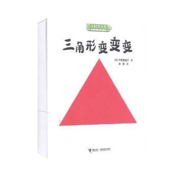 三角形变变变/小科学之友经典图画书