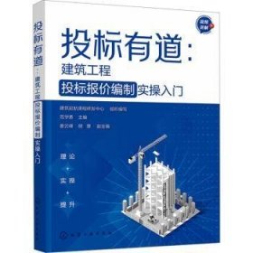 全新正版图书 投标有道:建筑工程投标报价编制实操入门范学勇化学工业出版社9787122447487 黎明书店