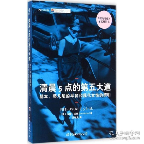 全新正版现货  清晨5点的第五大道:赫本、蒂凡尼的早餐与现代女性