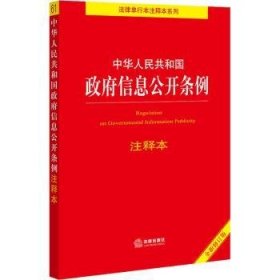 中华人民共和国政府信息公开条例注释本