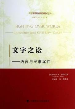 全新正版图书 文字之讼-语言与民事案件罗杰·舒伊中国政法大学出版社9787562044383 黎明书店