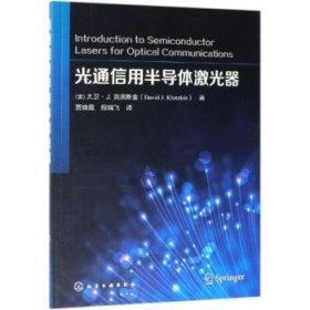 全新正版图书 光通信用半导体激光器大卫·克洛斯金化学工业出版社9787122326478 黎明书店