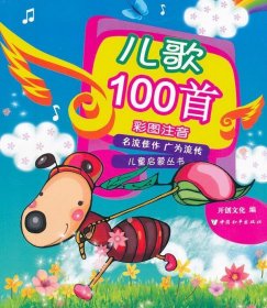 全新正版现货  儿歌100首 9787513703918