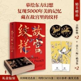 全新正版图书 故宫纹样黄清穗中信出版集团股份有限公司9787521748819 黎明书店