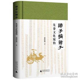 诸子论诸子——先秦文化窥豹 蒋原伦 广西师范大学出版社 9787559878410