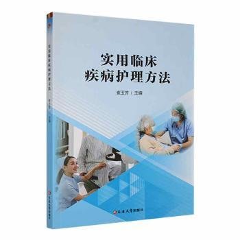 全新正版图书 实用临床疾病护理方法崔玉芳延边大学出版社9787230060028 黎明书店