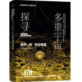 探寻多重宇宙:额外的时空维度:科学美国人中文版主题策划 环球科学杂志社 著  