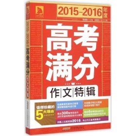 全新正版现货  2015-2016年度高考满分作文特辑 9787569904215 高