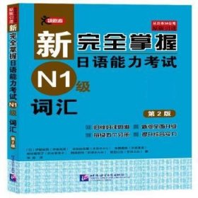 全新正版现货  新完全掌握日语能力考试N1级词汇 9787561960776