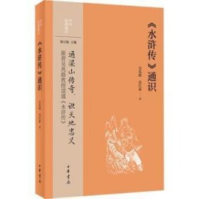 全新正版图书 《水浒传》通识未知中华书局9787101164817 黎明书店