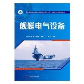 全新正版图书 舰艇电气设备/杨锋杨锋华中科技大学出版社9787568052269 黎明书店