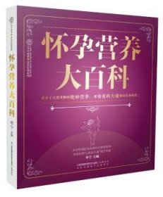 全新正版图书 怀孕营养大科（汉竹）李宁江苏凤凰科学技术出版社9787553748702 黎明书店