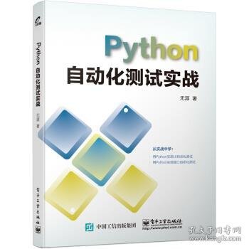 PYTHON自动化测试实战 