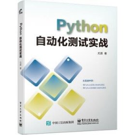 PYTHON自动化测试实战 