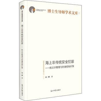 海上非传统安全犯罪:教义学整理与刑事规制对策