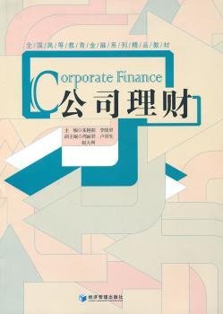 全国高等教育金融系列精品教材：公司理财