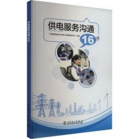 全新正版图书 供电服务沟通16式国网福建省电力有限公司营销服务中国电力出版社9787519882815 黎明书店