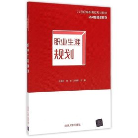 全新正版现货  职业生涯规划 9787302368380 王培玲，席波，王湘