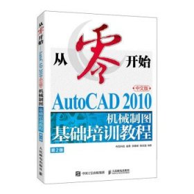 全新正版现货  AutoCAD 2010中文版机械制图基础培训教程:中文版