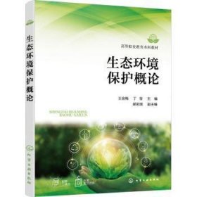 全新正版图书 生态环境保护概论王金梅化学工业出版社9787122418975 黎明书店