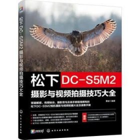 全新正版图书 松下DC-S5M2摄影与摄大全雷波化学工业出版社9787122451491 黎明书店