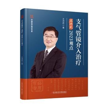 支气管镜介入治疗王洪武2023观点