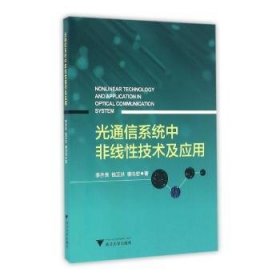 光通信系统中非线性技术及应用