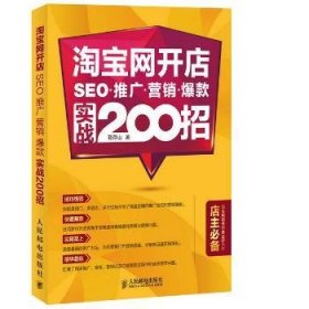 淘宝网开店 SEO 推广 营销 爆款 实战200招