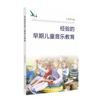 全新正版图书 验的早期音乐教育王秀萍苏州大学出版社9787567223479 黎明书店
