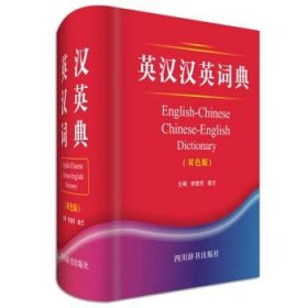 英汉汉英词典（双色版）