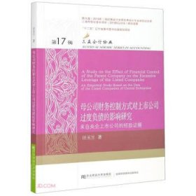 正版新书现货 母公司财务控制方式对上市公司过度负债的影响研究: