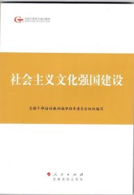 全新正版现货  社会主义文化强国建设 9787010140216 全国干部培