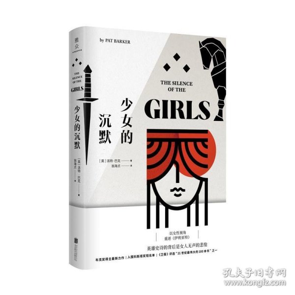 少女的沉默：以女性视角重述《伊利亚特》英雄史诗的背后是女人无声的悲怆！