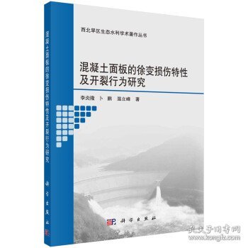 混凝土面板的徐变损伤特性及开裂行为研究