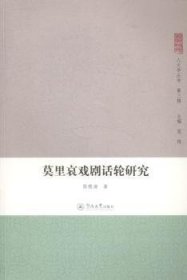 全新正版图书 莫里哀戏剧话轮研究陈穗湘暨南大学出版社9787566809247 黎明书店