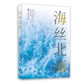 全新正版现货  海丝北海 9787552034813