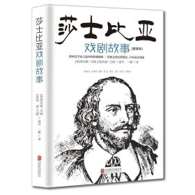 全新正版现货  莎士比亚戏剧故事（新译本） 9787807242086