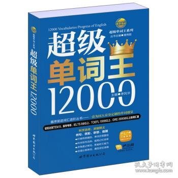 风华英浯·超级单词王系列：超级单词王12000