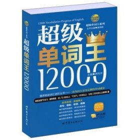 风华英浯·超级单词王系列：超级单词王12000