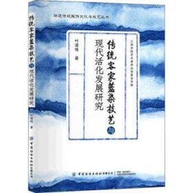 全新正版图书 传统客家蓝染技艺与现代活化发展研究叶清珠中国纺织出版社有限公司9787518086375 黎明书店