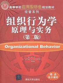 全新正版现货  组织行为学原理与实务 9787302361565 许芳主编 清