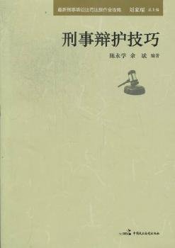 最新刑事诉讼法司法操作全攻略：刑事辩护技巧