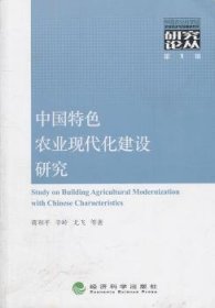 全新正版图书 中国农业现代化建设研究蒋和经济科学出版社9787514105834 黎明书店