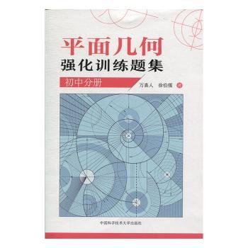 全新正版图书 平面几何强化题集(初中分册)万喜人中国科学技术大学出版社9787312046452 黎明书店