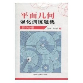 平面几何强化训练题集(初中分册) 