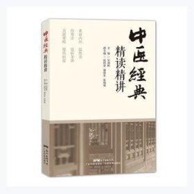 全新正版图书 中医典精读精讲吴润秋广东科技出版社9787535976239 黎明书店