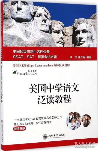 美国顶级初高中名校必备SSAT、SAT、托福考试必备：美国中学语文泛读教程