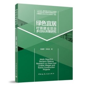 全新正版现货  绿色宜居村镇建设项目多目标决策研究