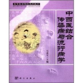 全新正版图书 中西医结合传染病与流行病学马彦科学出版社9787030095992 黎明书店